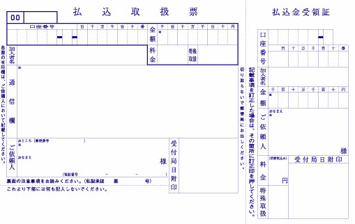 払込取扱票