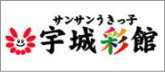 道の駅うき ＆ サンサンうきっ子宇城彩館